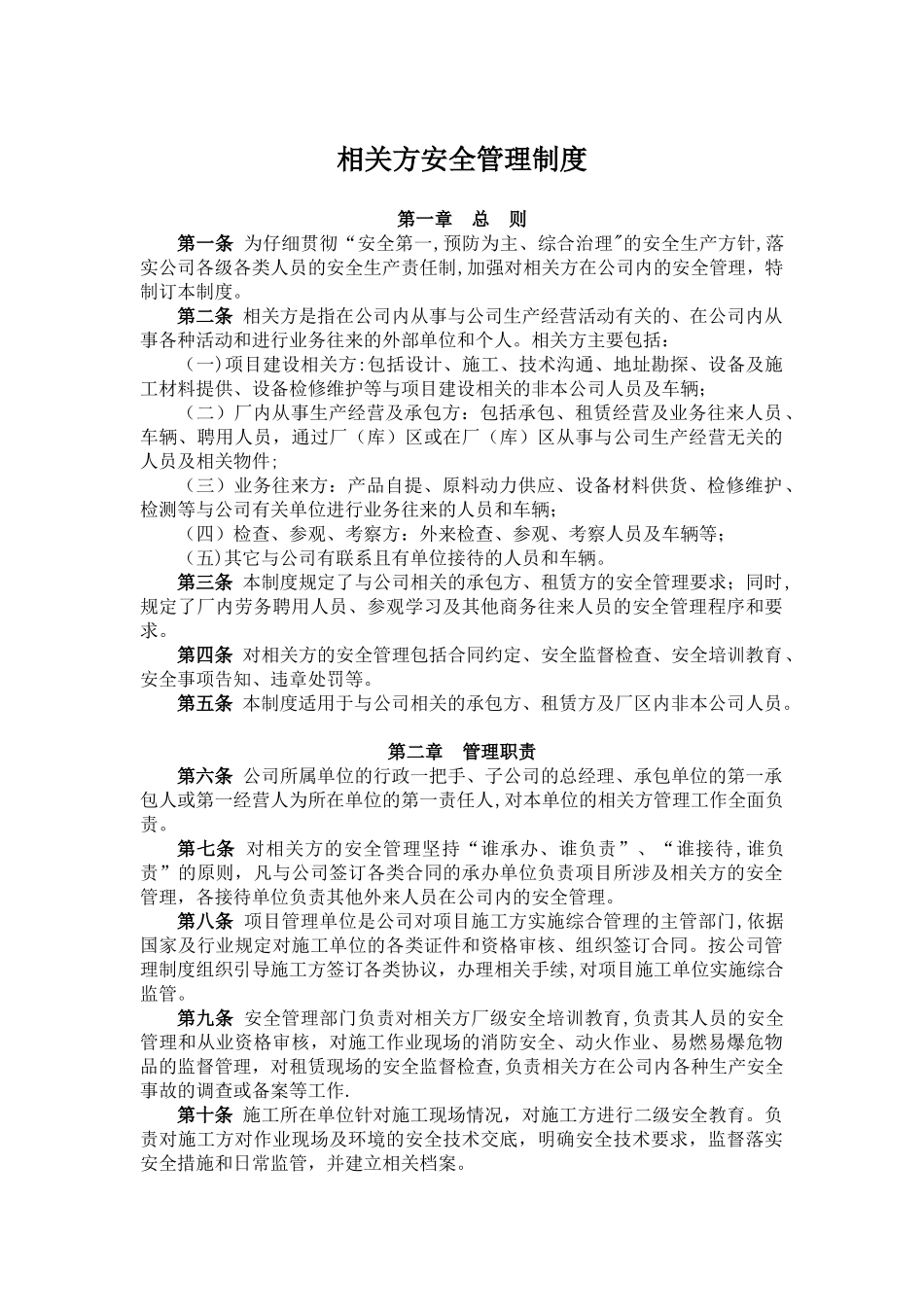 公司相关方安全管理制度_第1页