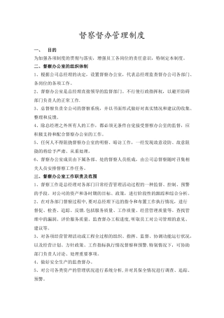 公司督察督办管理制度