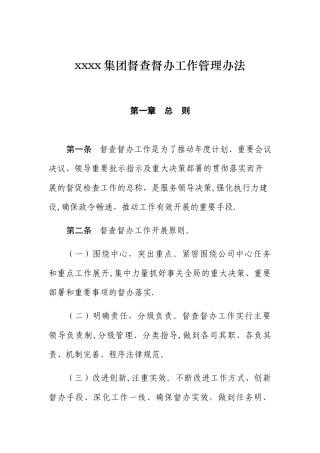 公司督查督办工作管理办法