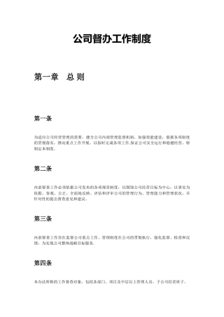 公司督办工作制度