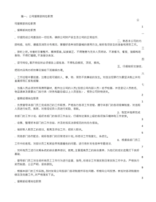 公司督察部岗位职责