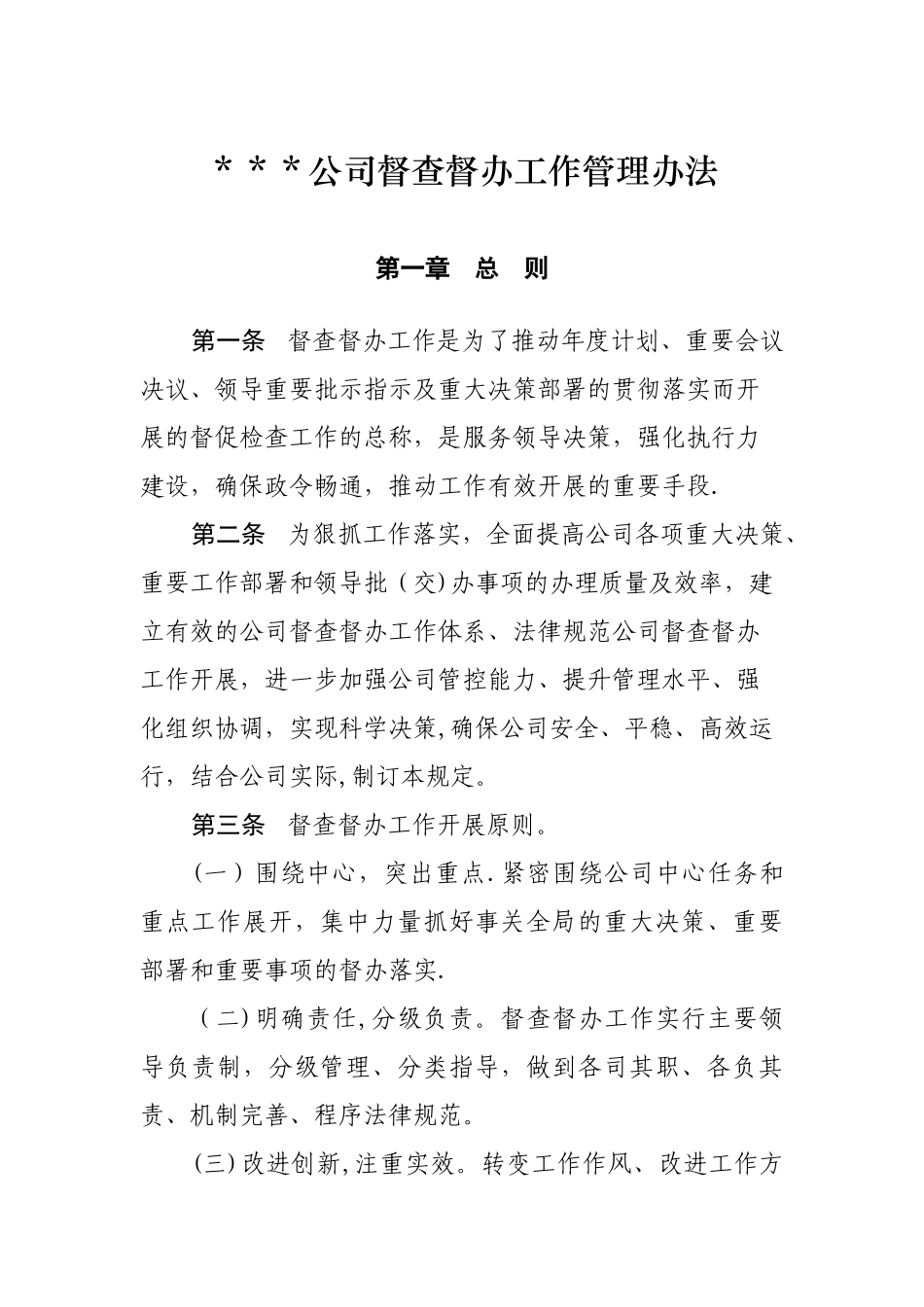 公司督查督办工作管理办法_第1页