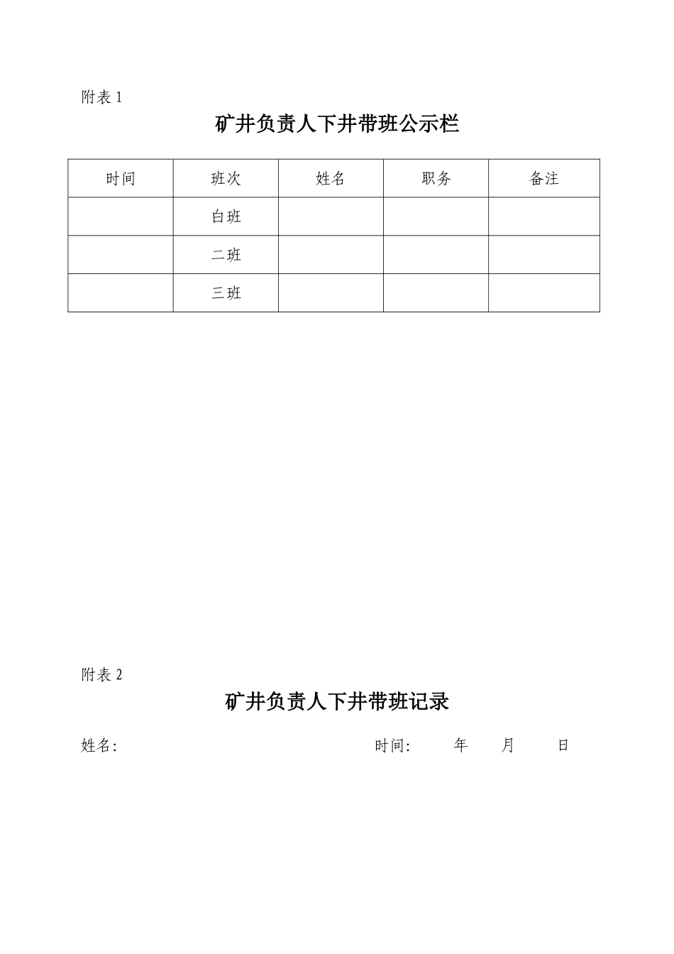 公司矿井负责人下井带班制度_第3页