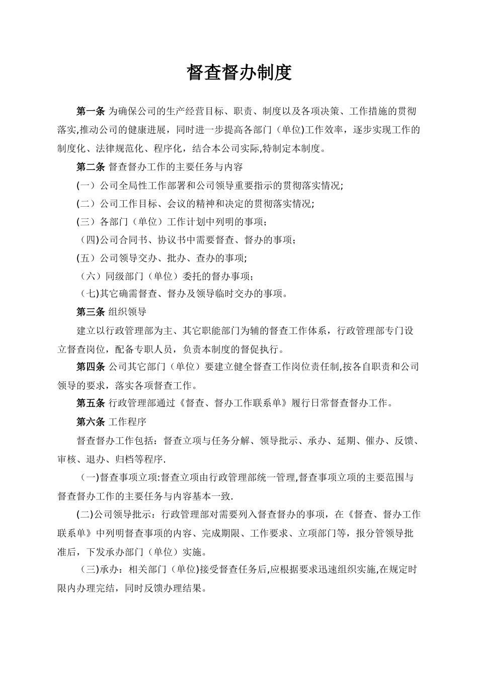 公司督查督办管理制度_第1页