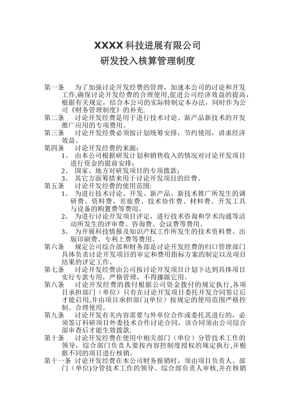 公司研发投入核算管理制度_第1页
