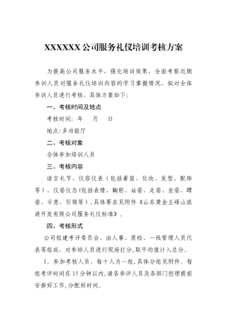 公司礼仪培训考核方案