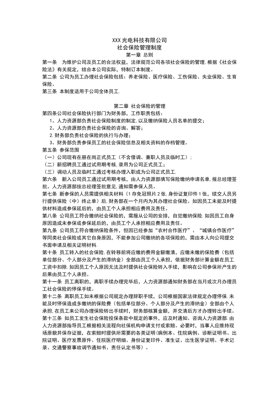 公司社会保险管理制度_第1页