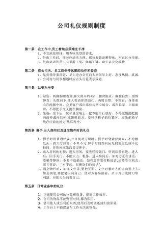 公司礼仪规章制度