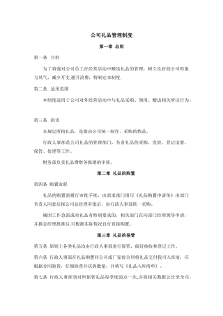 公司礼品管理制度-
