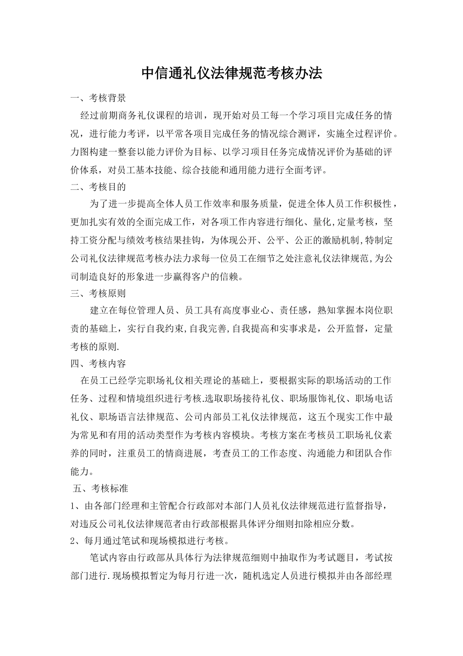 公司礼仪规范考核办法_第1页