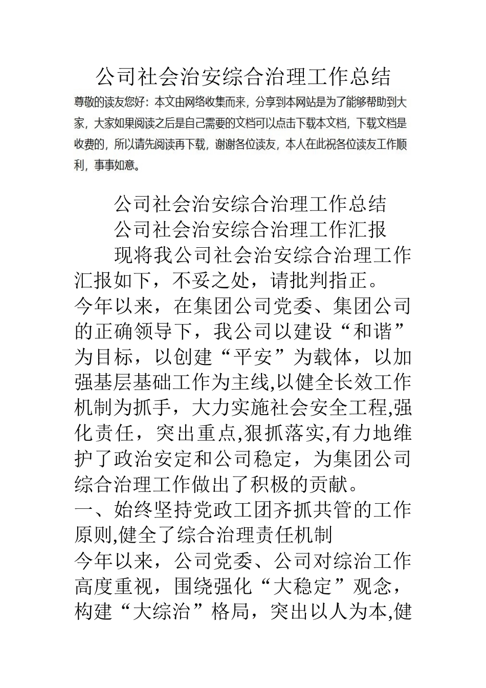 公司社会治安综合治理工作总结_第1页