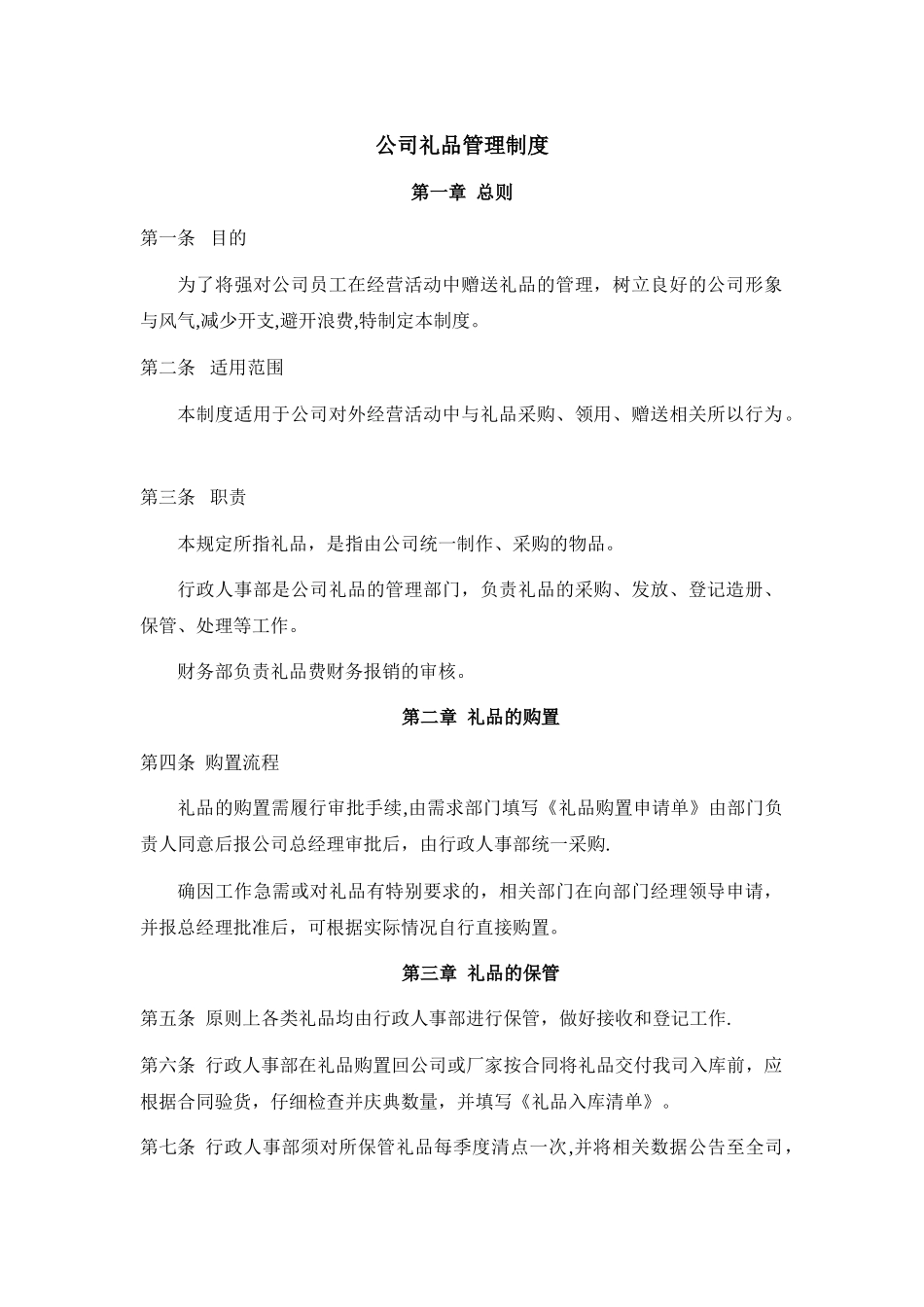 公司礼品管理制度_第1页