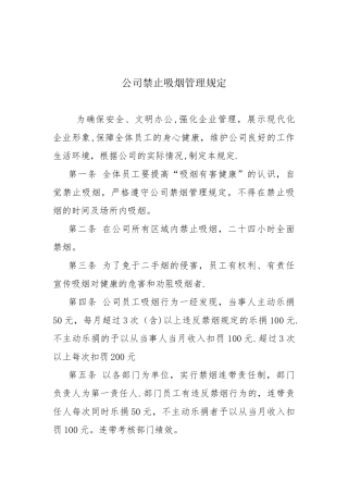 公司禁止吸烟管理规定