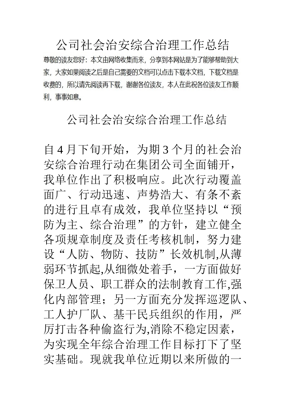 公司社会治安综合治理工作总结-1_第1页