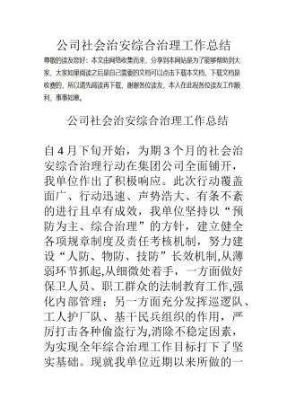 公司社会治安综合治理工作总结-1