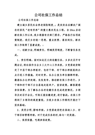 公司社保工作总结