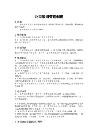 公司禁烟管理制度