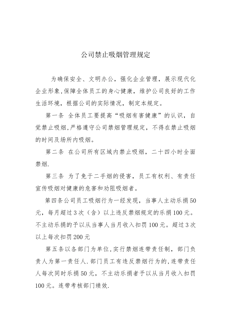 公司禁止吸烟管理规定_第1页
