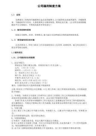 公司福利制度方案2025.3.16