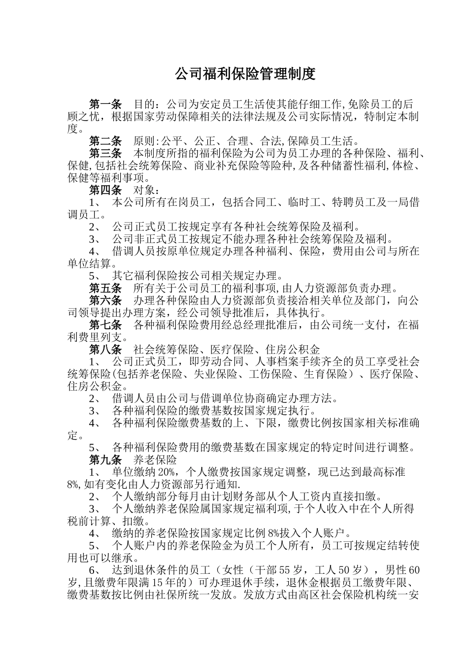 公司福利保险管理制度_第1页