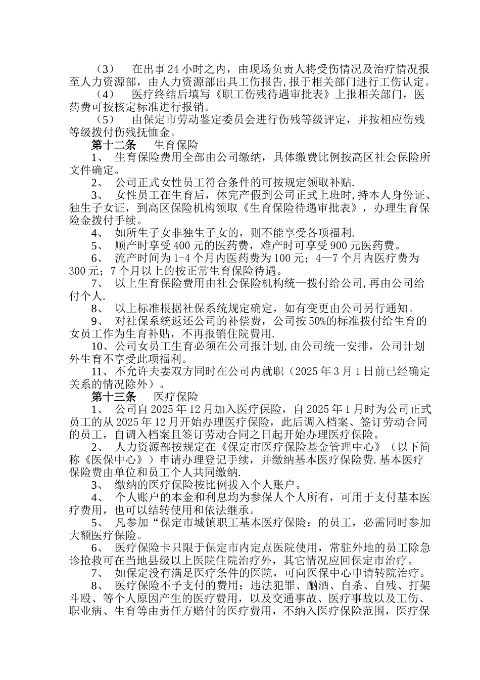 公司福利保险管理制度_第3页