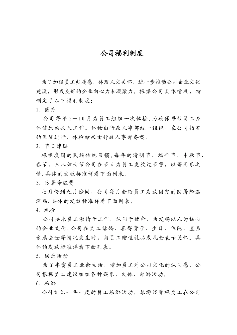 公司福利待遇制度_第1页