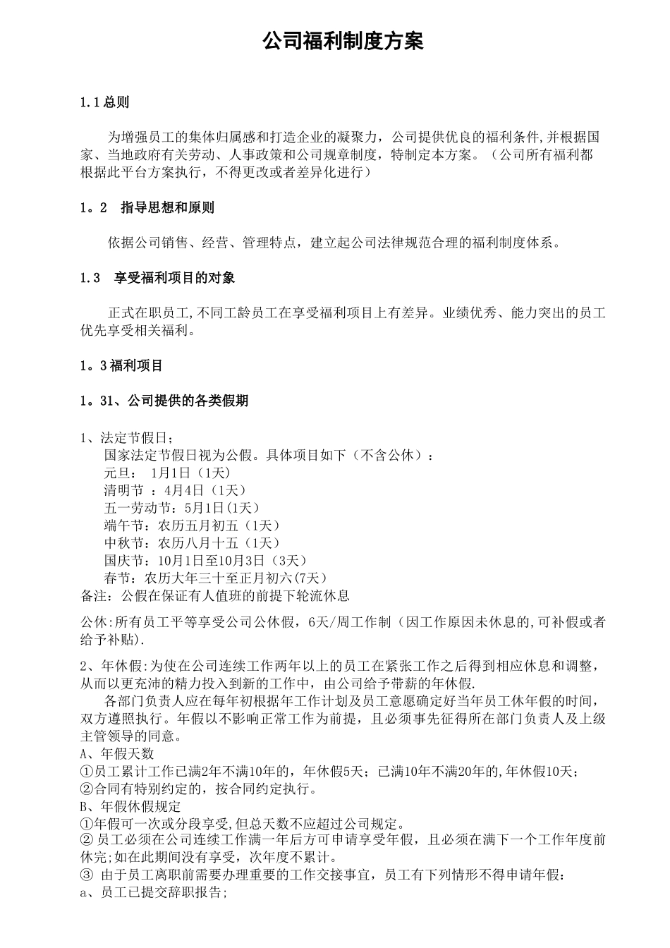 公司福利制度方案2025.3.16_第1页