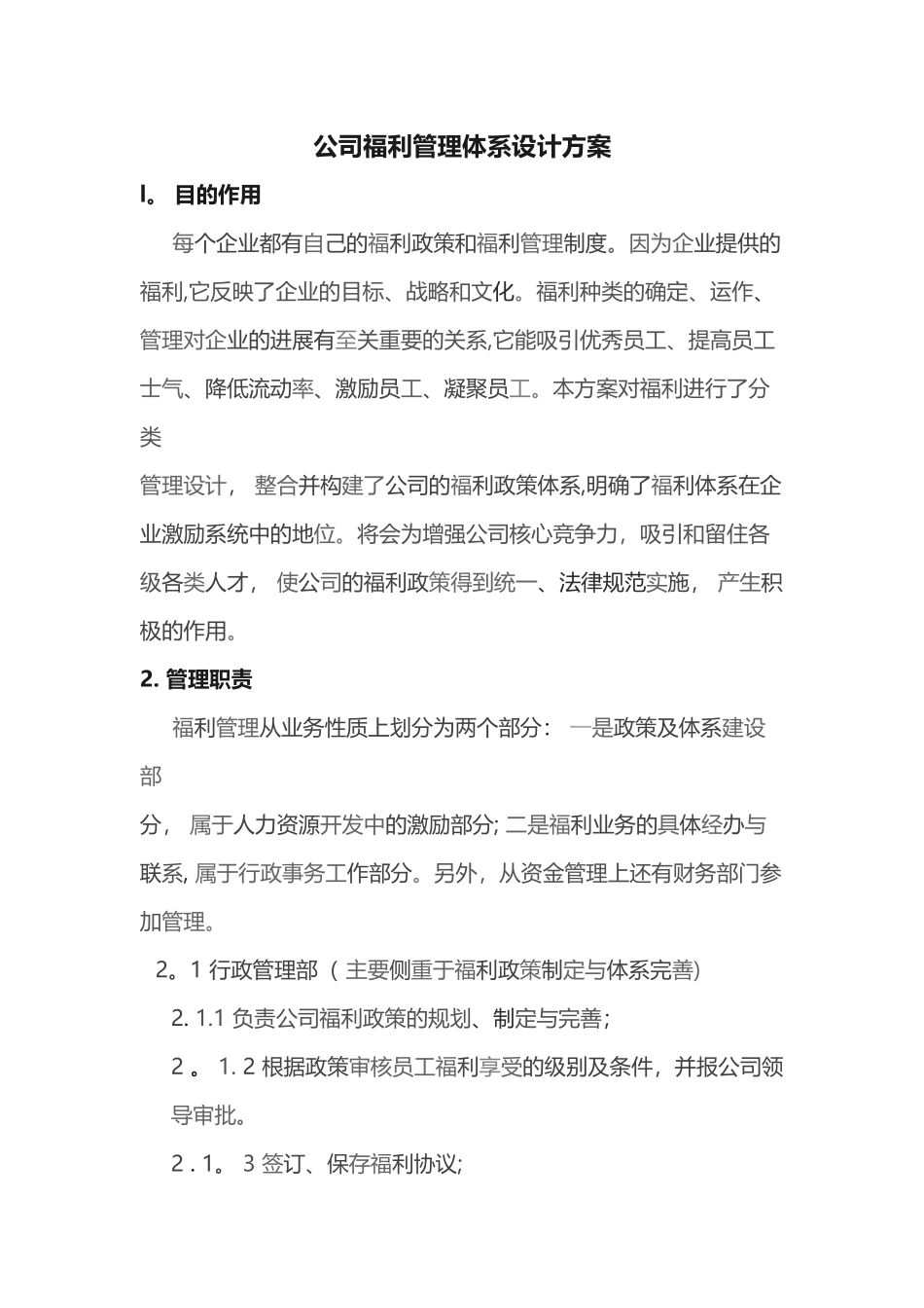 公司福利管理体系设计方案_第1页