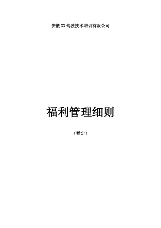 公司福利管理制度-