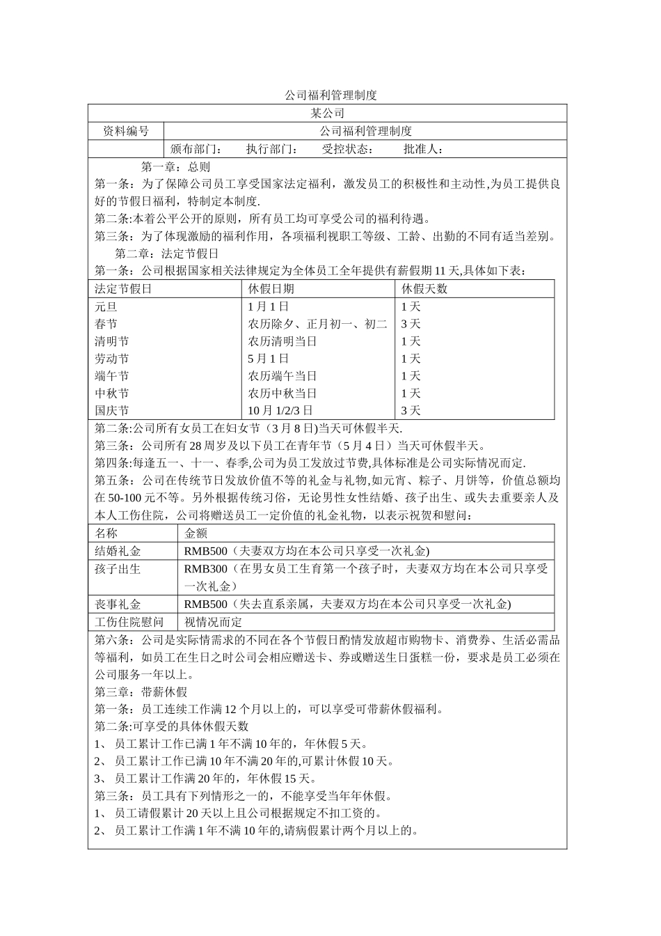 公司福利管理制度_第1页