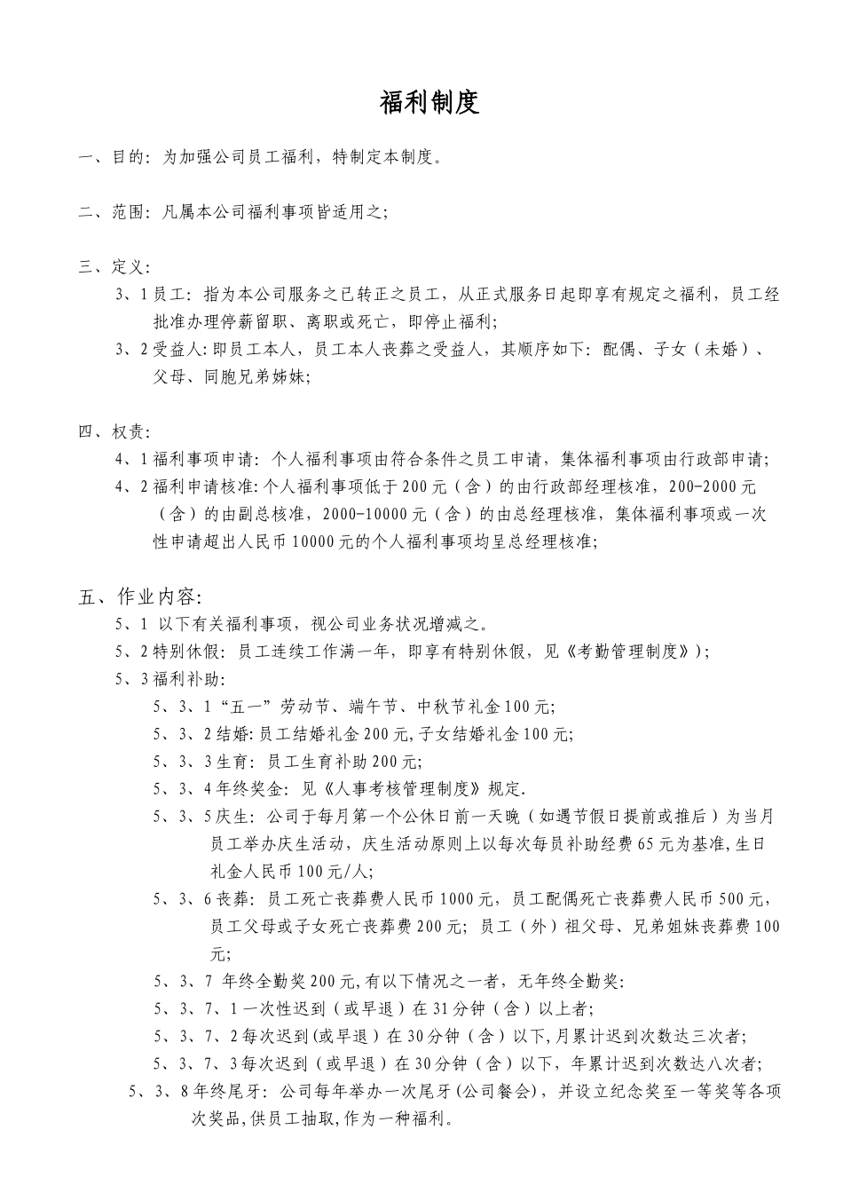 公司福利管理制度-2025年_第1页