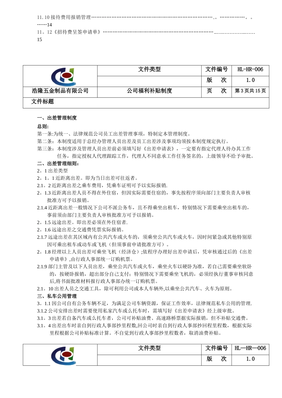 公司福利补贴制度_第3页