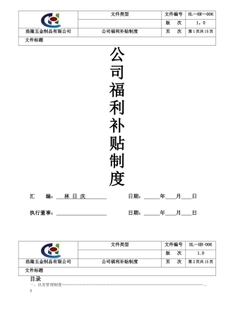 公司福利补贴制度