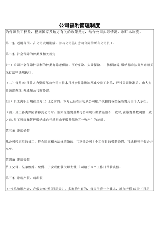 公司福利管理制度