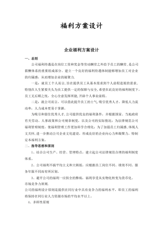 公司福利设计方案