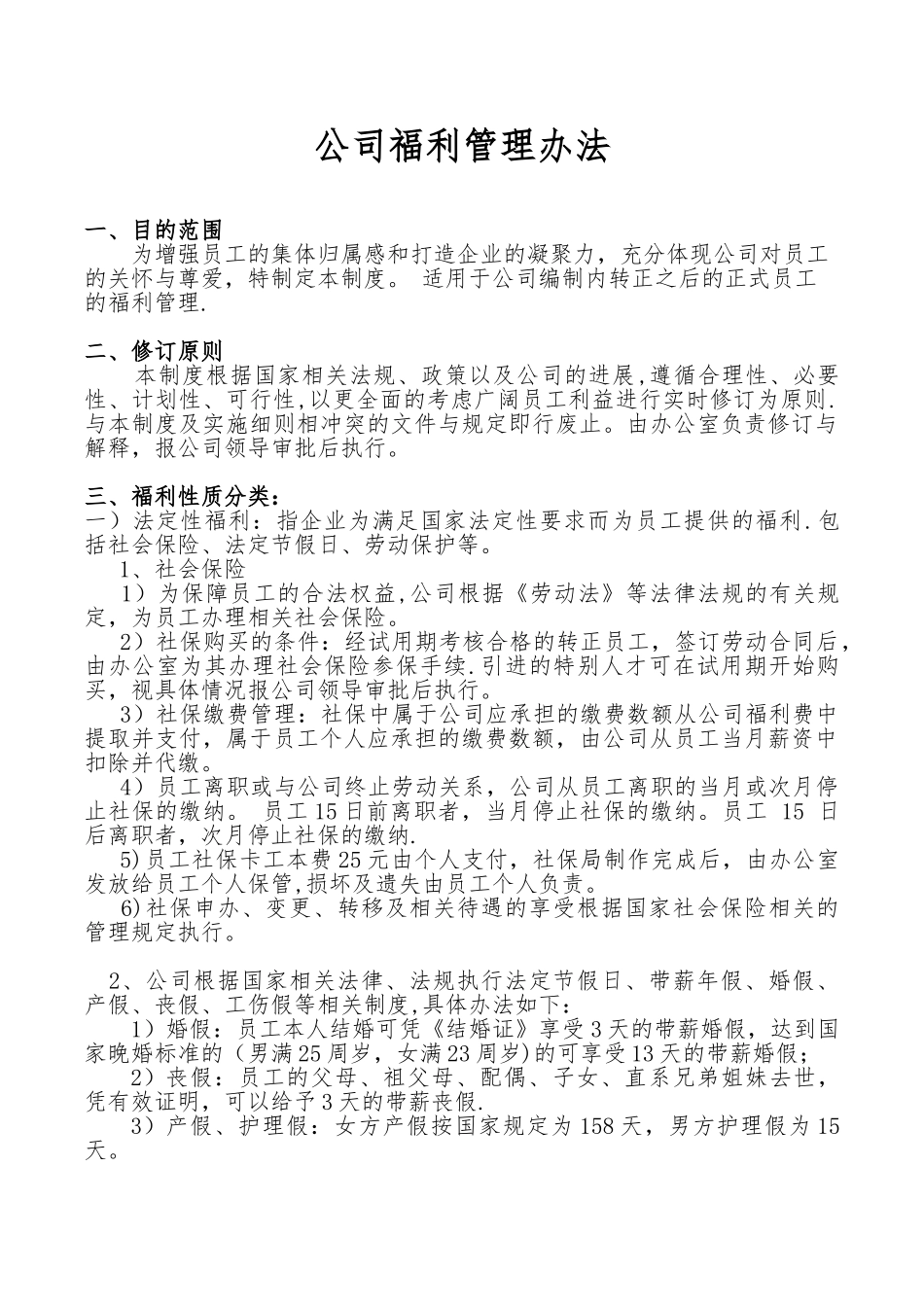 公司福利管理办法_第1页