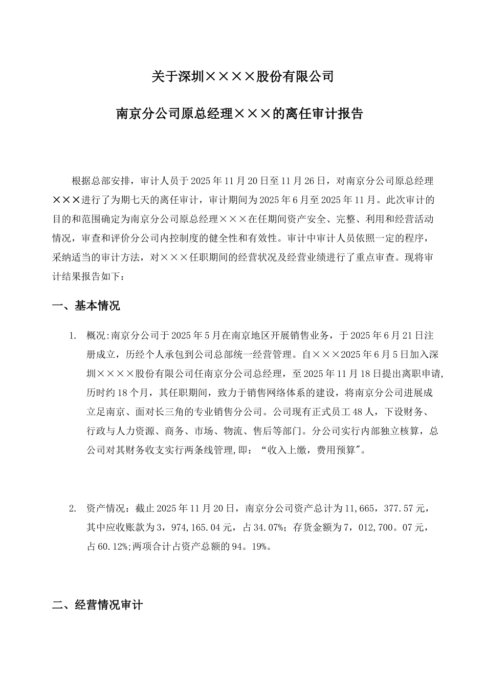 公司离任审计报告范文_第1页