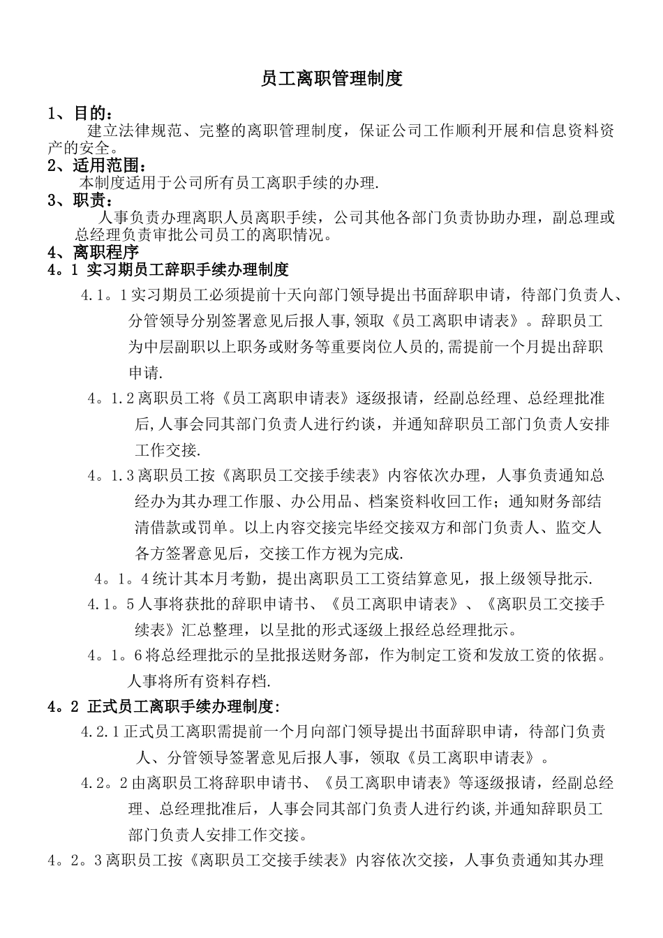 公司离职管理制度_第1页