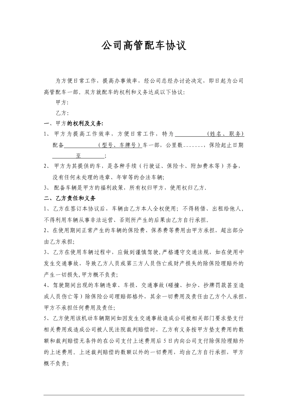 公司福利配车管理协议_第1页