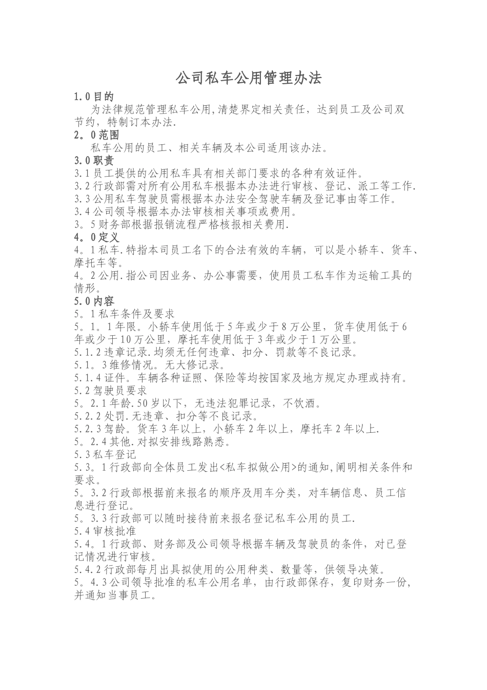 公司私车公用管理办法_第1页