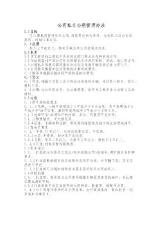 公司私车公用管理办法