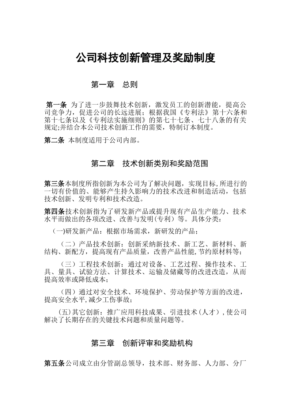 公司科技创新管理及奖励制度4_第1页