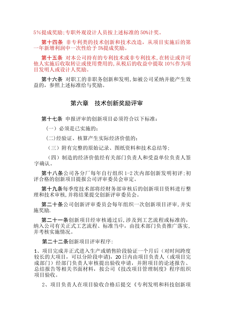 公司科技创新管理及奖励制度4_第3页