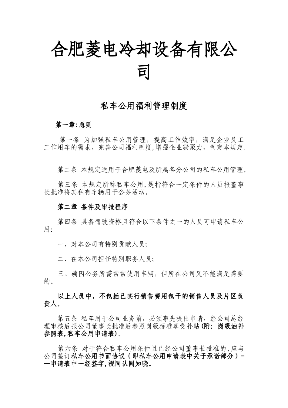 公司私车公用福利管理制度_第1页