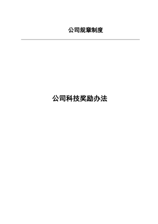 公司科技奖励办法