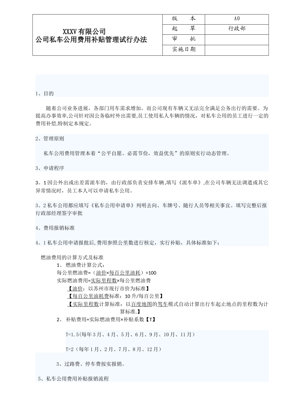 公司私车公用补贴办法_第1页