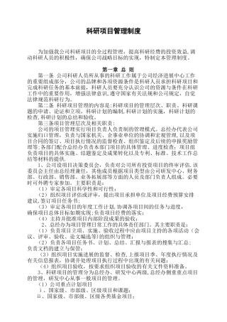 公司科研项目管理制度