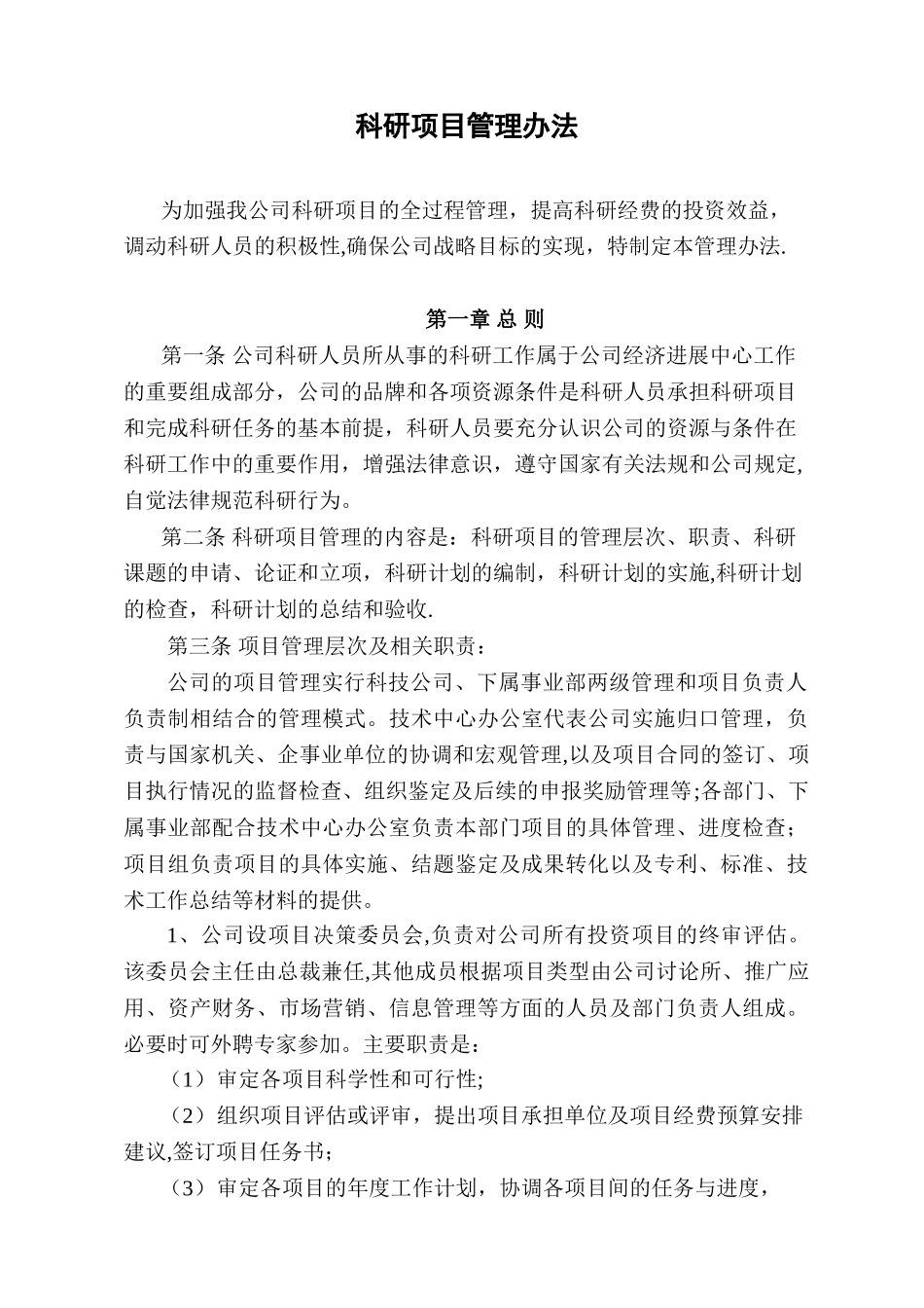 公司科研项目管理办法_第1页