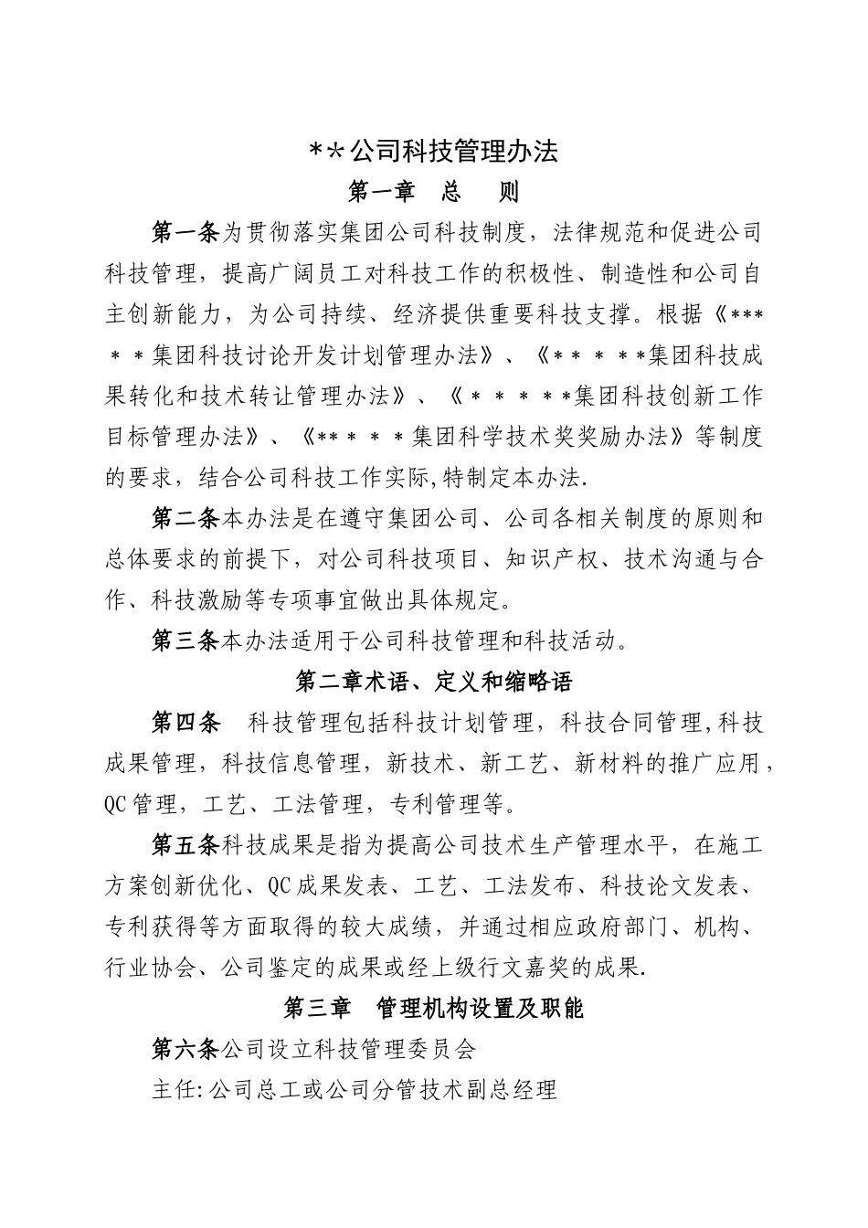 公司科技管理办法_第2页