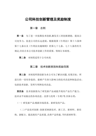公司科技创新管理及奖励制度4